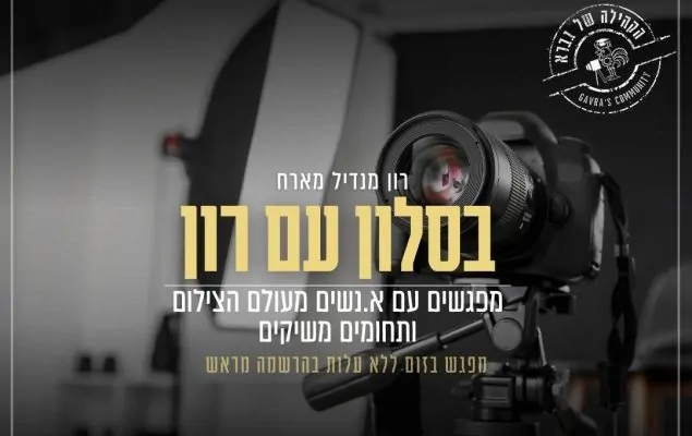 בסלום עם רון