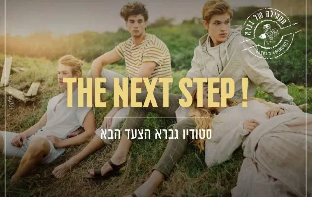 הצעד הבא